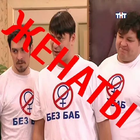 Зачем без баб
