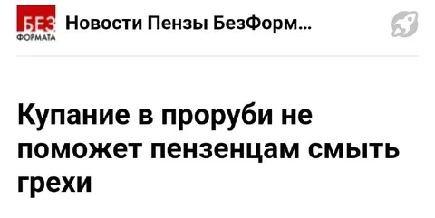 Купание не смоет грехи