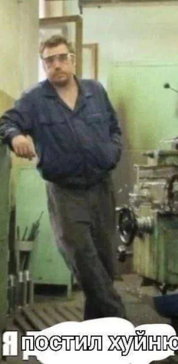 Я постил хуйню