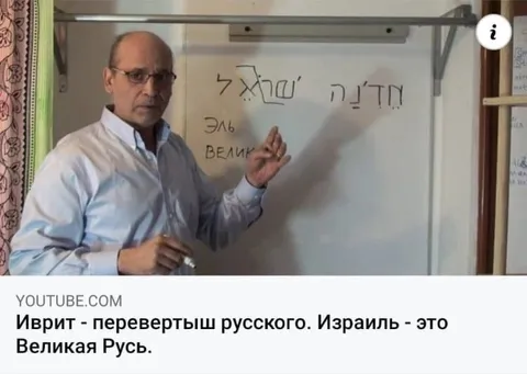 Иврит — перевертыш русского