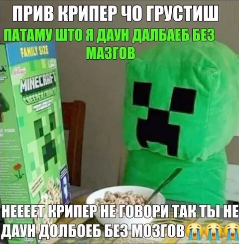 Крипер без мозгов