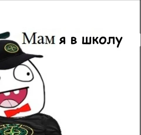 Мам я в школу