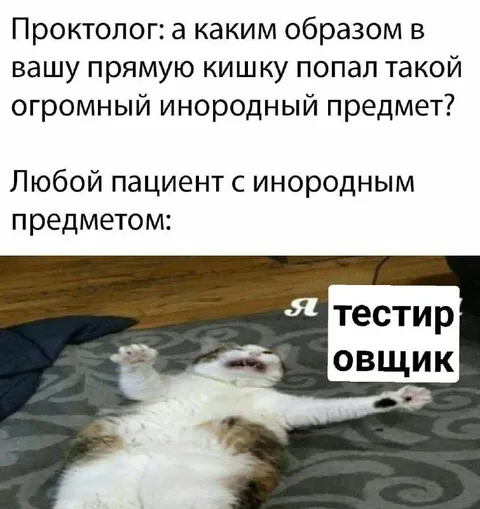 Тестировщик овощей у проктолога