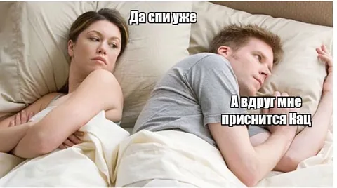 А вдруг мне приснится Кац