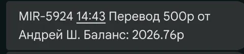 Андрюха перевёл 500 рублей