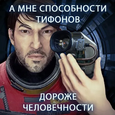 Способности тифонов дороже человечности