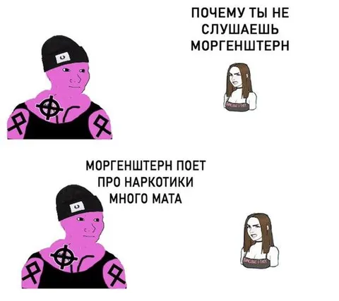 Почему ты не слушаешь Моргенштерна