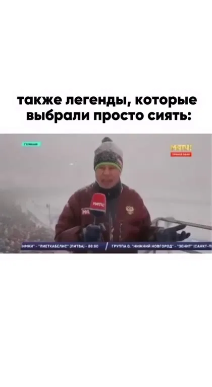Легенды просто стоят в эфире