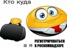 Кто куда, а я в Роскомнадзоре
