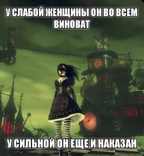 У слабой женщины он виноват