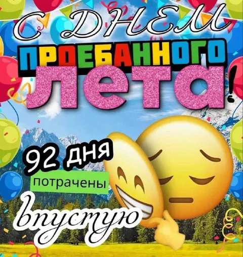 С Днем проебанного лета