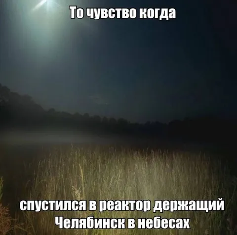 Спустился в реактор Челябинска