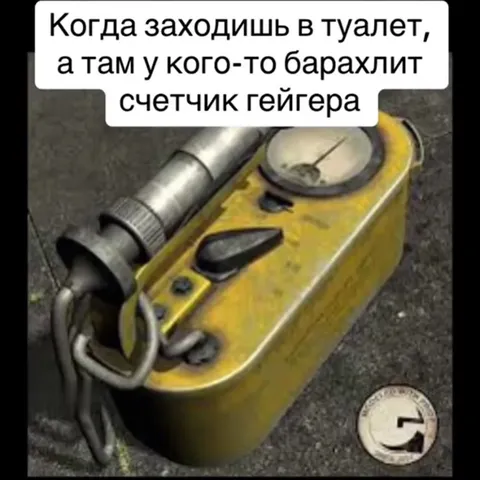 Счётчик Гейгера в туалете