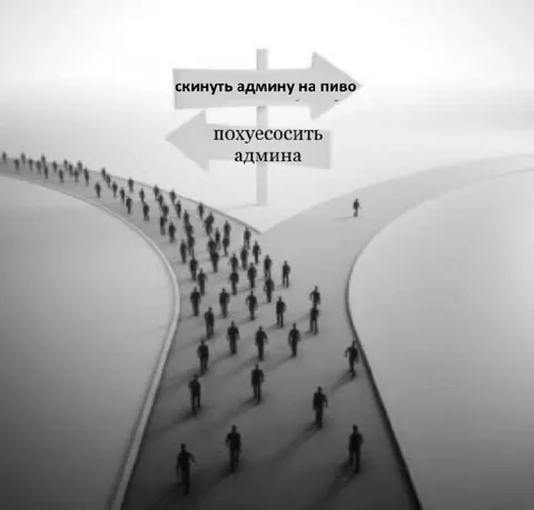 Скинуть админу на пиво или похуесосить