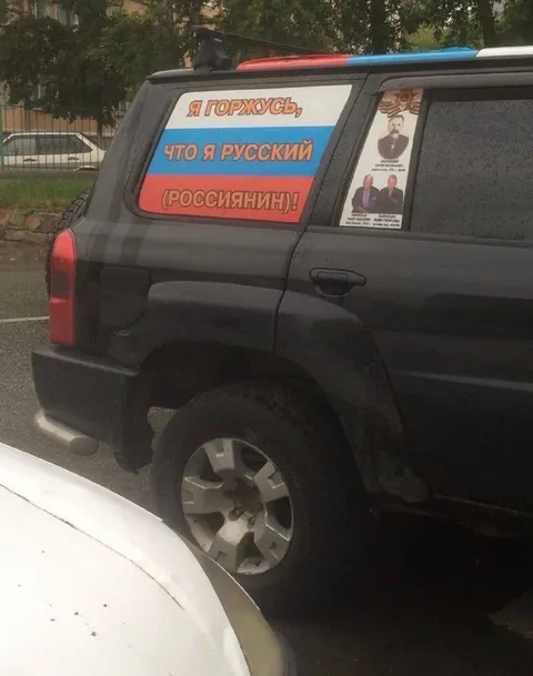 Я горжусь, что я русский