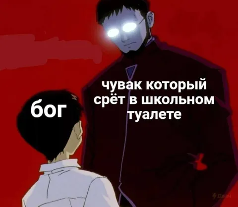Бог школьного туалета