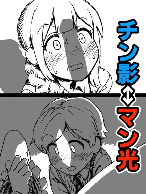 チン影からマン光へ