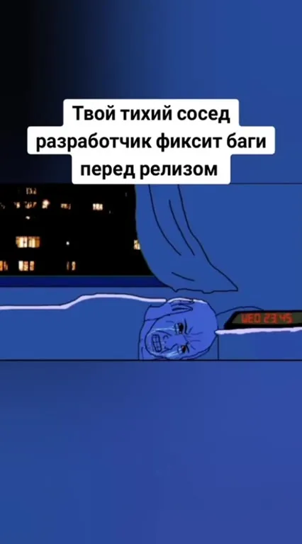 Тихий сосед чинит баги