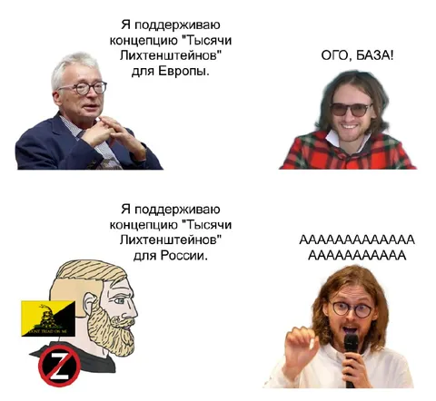 Тысячи Лихтенштейнов для Европы и России