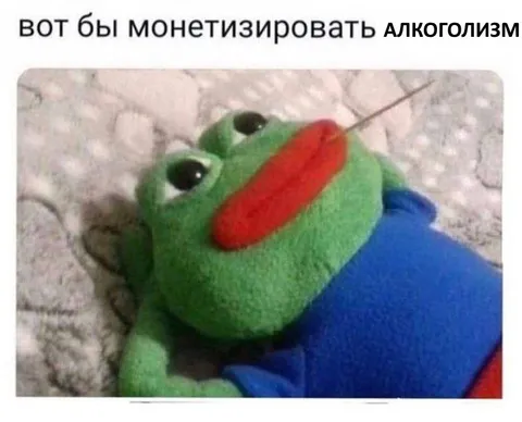Вот бы монетизировать алкоголизм