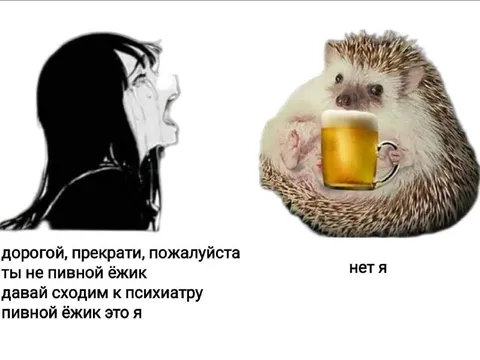 Пивной ёжик это я