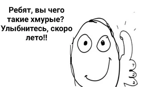 Улыбнитесь, скоро лето