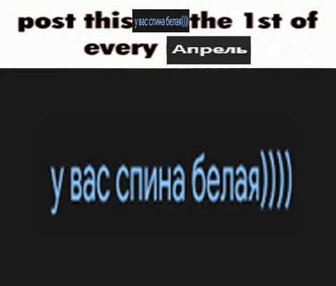 У вас спина белая каждый апрель