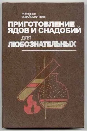 Приготовление ядов и снадобий