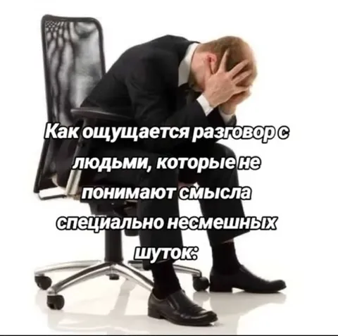 Разговор о несмешных шутках