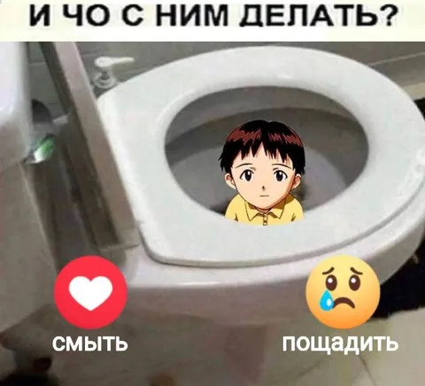 И что с ним делать? Смыть или пощадить