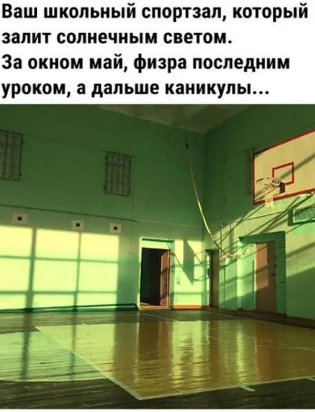 Школьный спортзал перед каникулами