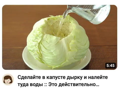 Дырка в капусте с водой
