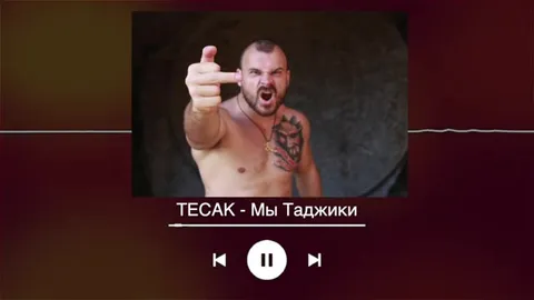Тесак — Мы Таджики