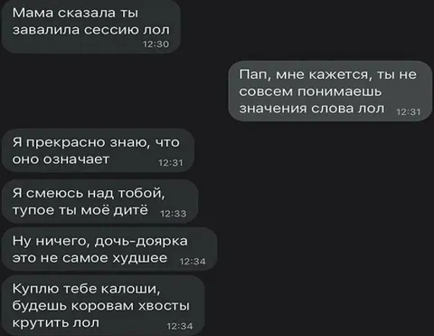 Папа неправильно понял «лол»