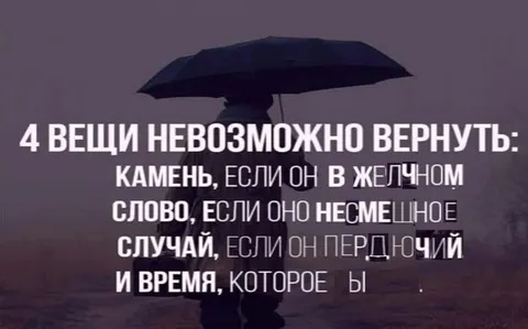 Четыре вещи невозможно вернуть