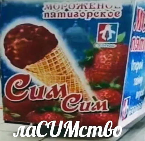 Ласимство Сим-Сим