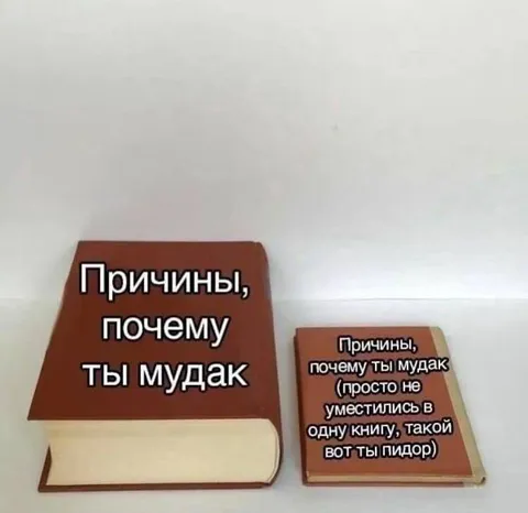 Причины, почему ты мудак