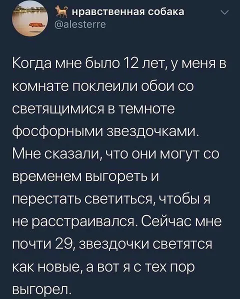 Звёздочки светятся, а я выгорел