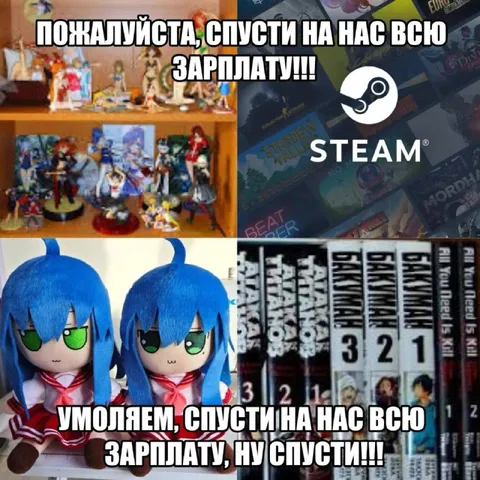 Спустите на нас всю зарплату
