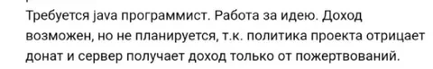 Работа за идею без дохода