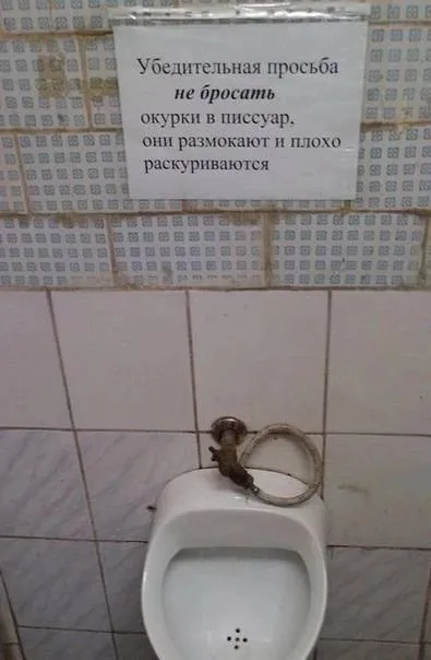 Окурки в писсуаре