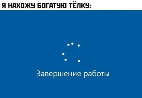 Поиск богатой тёлки