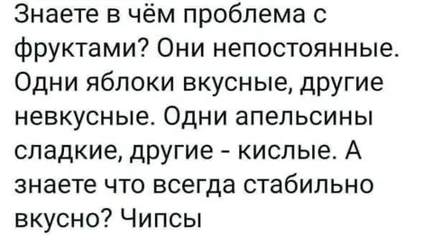 Фрукты непостоянные, чипсы стабильны