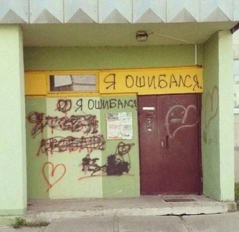 Я ошибался на стене