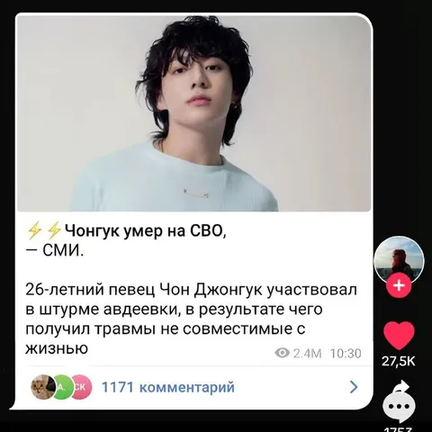 Фейковая новость о смерти Чонгука