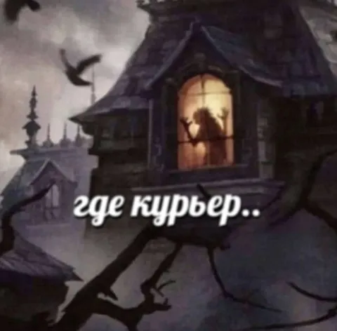 Где курьер