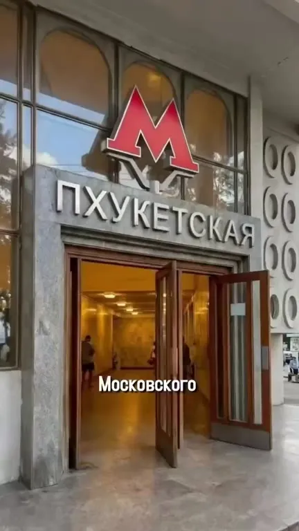 Пхукетская ветка московского метро