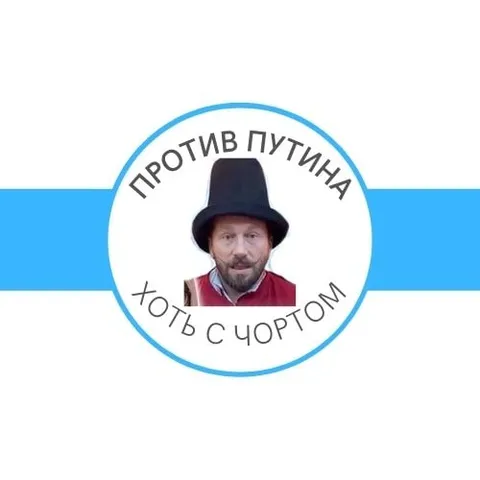 Против Путина хоть с чёртом