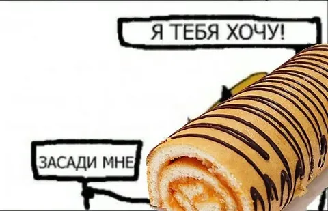 Я тебя хочу рулет