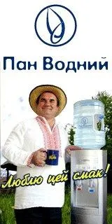 Пан Водний любить цей смак
